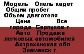  › Модель ­ Опель кадет › Общий пробег ­ 500 000 › Объем двигателя ­ 1 600 › Цена ­ 45 000 - Все города, Серпухов г. Авто » Продажа легковых автомобилей   . Астраханская обл.,Знаменск г.